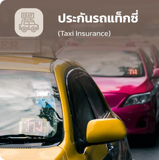 ประกันรถแท็กซี่